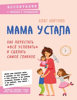 Книга Мама устала. Как перестать «все успевать» и сделать самое главное